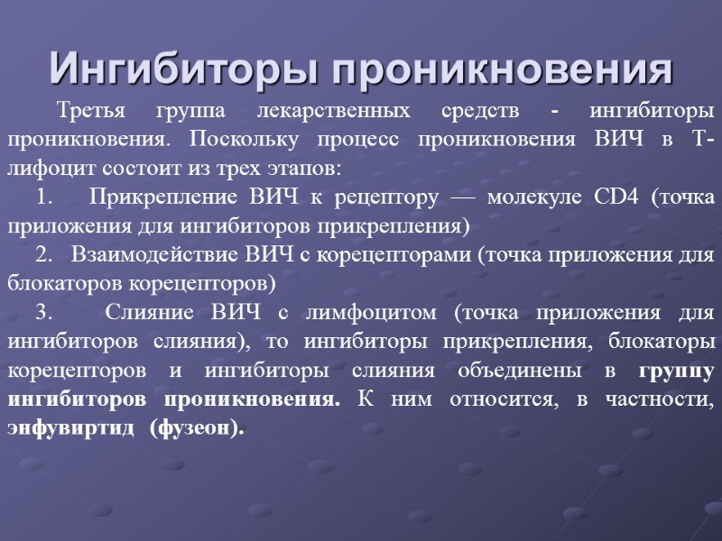 Ингибиторы проникновения        Третья группа лекарственных средств -